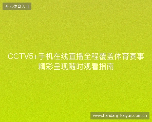CCTV5+手机在线直播全程覆盖体育赛事精彩呈现随时观看指南