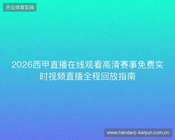 2026西甲直播在线观看高清赛事免费实时视频直播全程回放指南