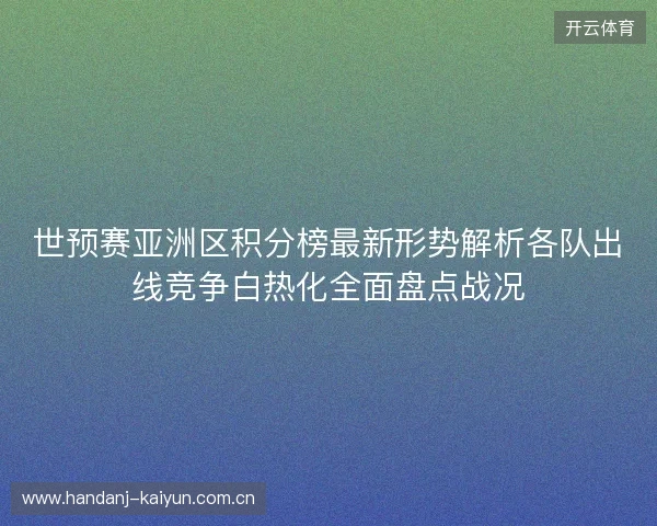 世预赛亚洲区积分榜最新形势解析各队出线竞争白热化全面盘点战况