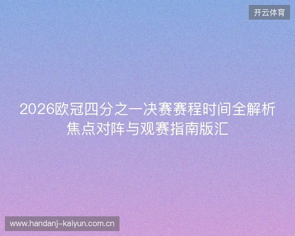 2026欧冠四分之一决赛赛程时间全解析焦点对阵与观赛指南版汇